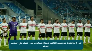 نقل 6 مواجهات من ملعب القاهرة لأعمال صيانة عاجلة.. تعرف على الملاعب البديلة